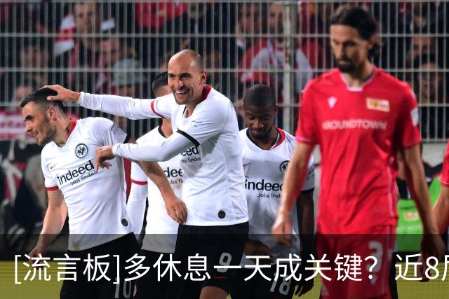 [流言板]多休息一天成关键？近8届大赛先踢半决赛的球队最终全部捧杯